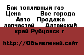 Бак топливный газ 66 › Цена ­ 100 - Все города Авто » Продажа запчастей   . Алтайский край,Рубцовск г.